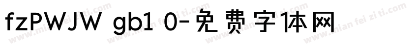 fzPWJW gb1 0字体转换